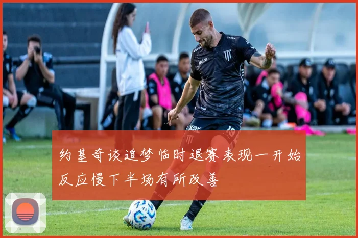 约基奇谈追梦临时退赛表现一开始反应慢下半场有所改善